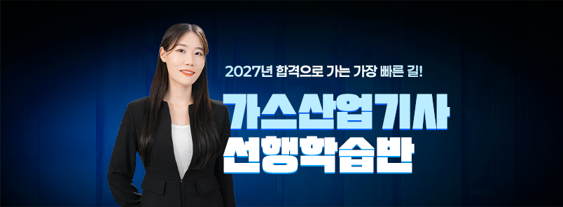 2027 가스산업기사 선행학습반