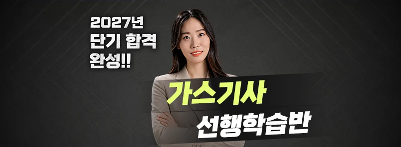 2027 가스기사 선행학습반