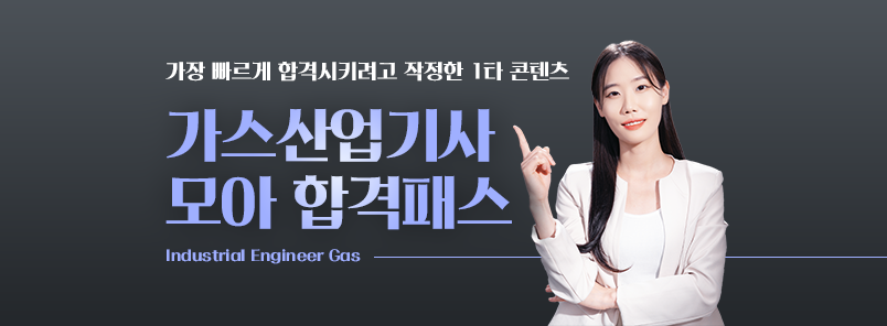 2026 가스산업기사 모아 합격패스