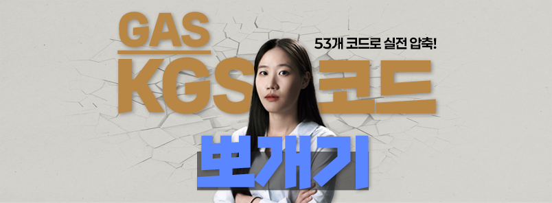 가스 KGS 코드 뽀개기