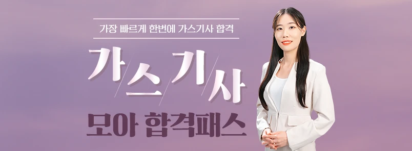 가스기사 모아 합격패스