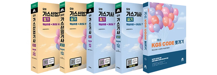 모아 가스(산업)기사