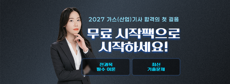가스(산업)기사 무료 시작팩