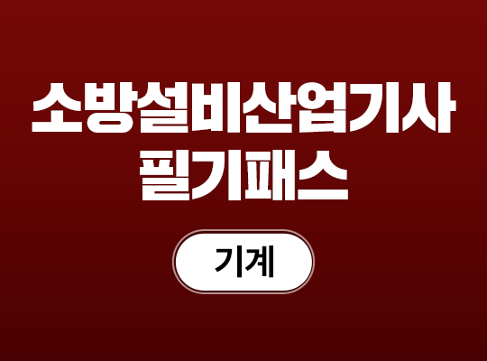 2026 소방설비산업기사(기계) 필기 패스_NEW